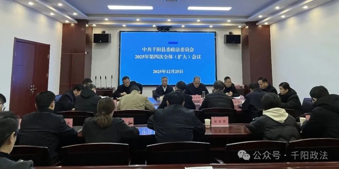 中共千阳县委政法委员会召开2025年第四次全体（扩大）会议
