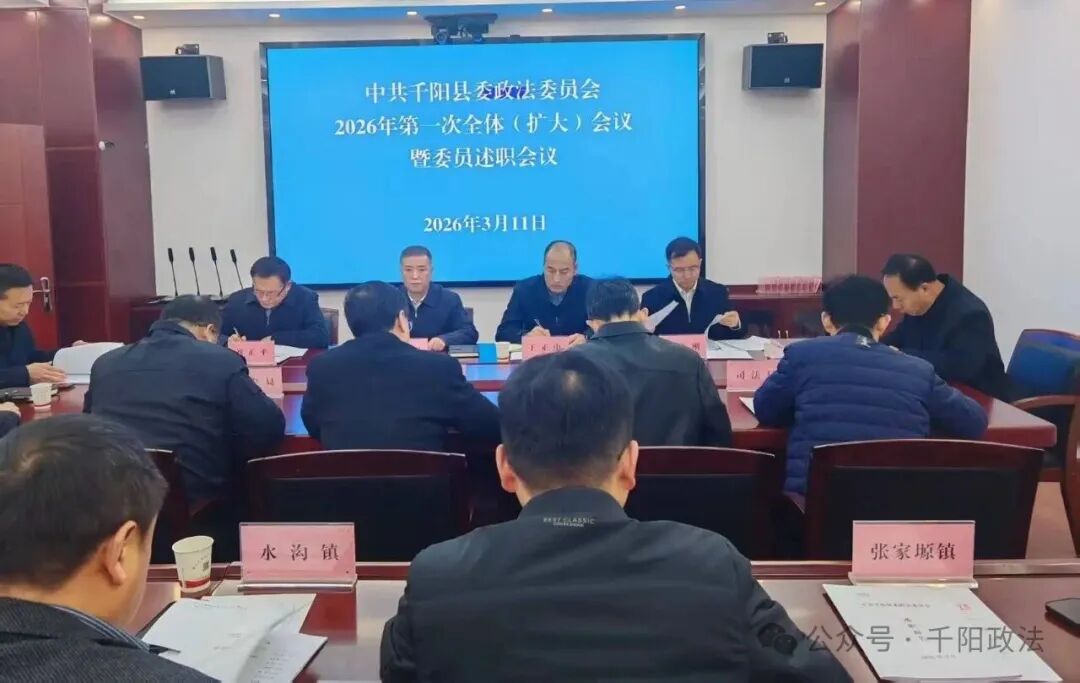 中共千阳县委政法委员会召开2026年第一次全体（扩大）会议暨..
