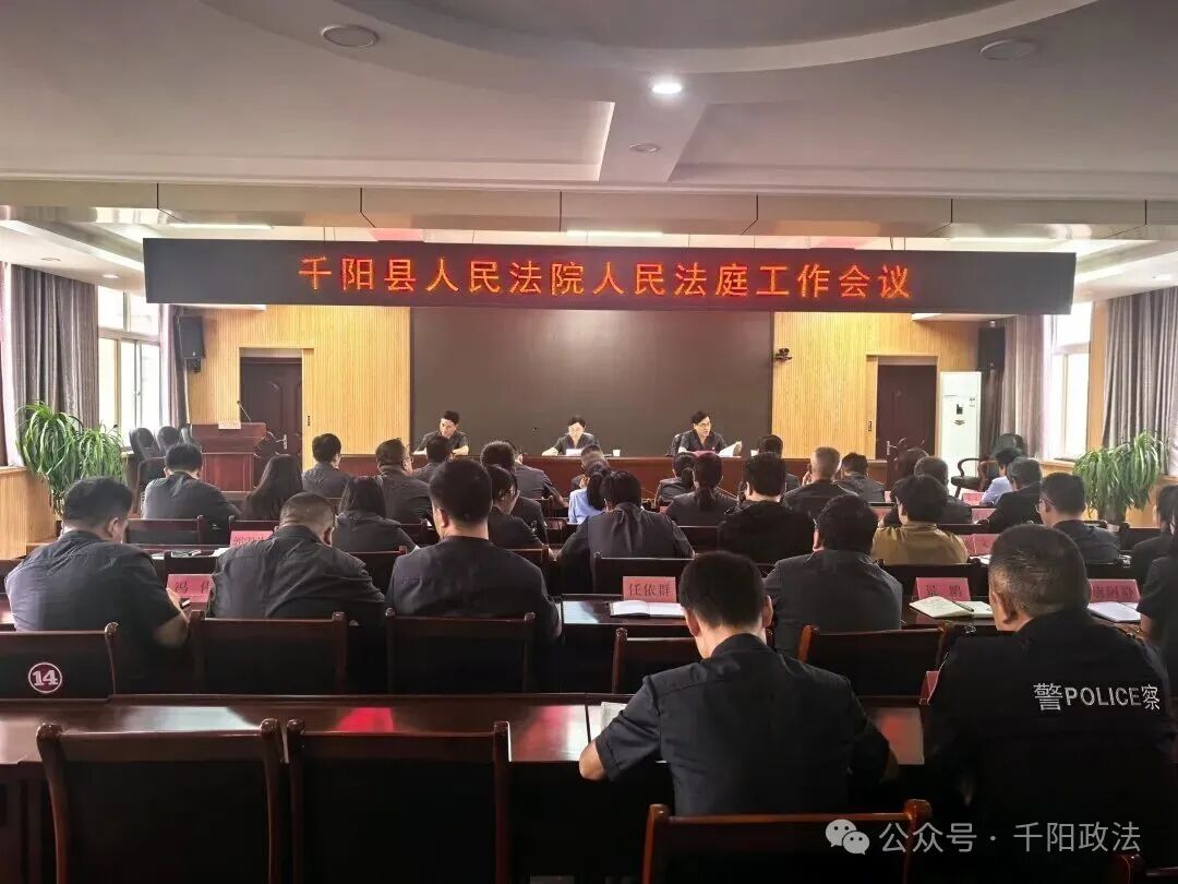 千阳法院召开人民法庭工作会议